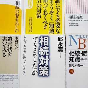 相続6冊 相続対策できましたか/邱永漢 遺言状を書いてみる 相続はおそろしい 相続贈与の知識 相続破産 相続31の対策