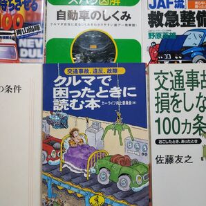 クルマ6冊 車で困ったときに読む本 JAF流緊急整備 交通事故で損をしない 図解自動車のしくみ いい車の条件 車を長持ちさせる