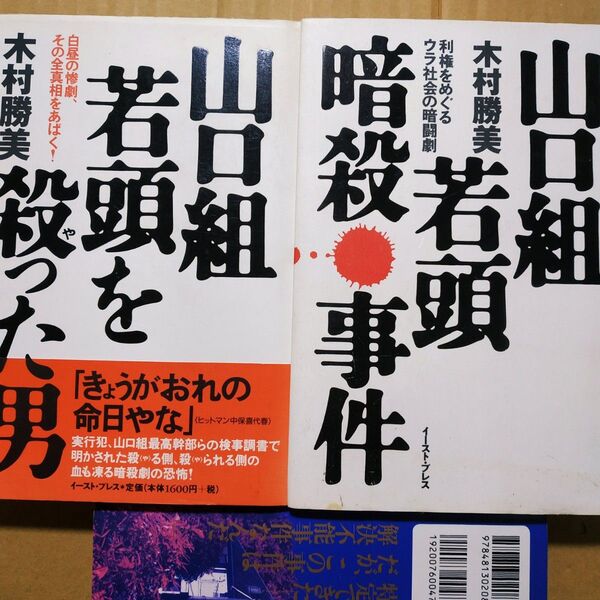 木村勝美山口組3冊 山口組若頭暗殺事件 山口組若頭を殺った男