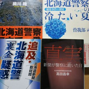 北海道警察4冊 北海道警察の冷たい夏稲葉事件の真相 日本で一番悪い奴ら 追裏金疑惑 真実新聞が警察に跪いた日