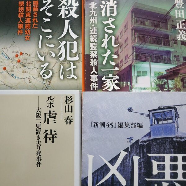 傑作ノンフィクション4冊 凶悪-ある死刑囚の告発 消された一家-北九州連続殺人 ルポ虐待-餓死 殺人犯はそこにいる-幼女連続殺人