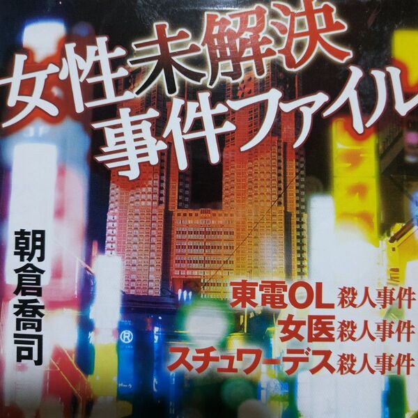 女性未解決事件ファイル/朝倉喬司 東電OL殺人事件 女医殺人事件 スチュワーデス殺人事件