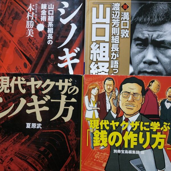 ヤクザと銭4冊 現代ヤクザのシノギ方/夏原武 山口組系組長の錬金術シノギ/木村勝美 渡辺芳則組長が語った山口組経営術/溝口他
