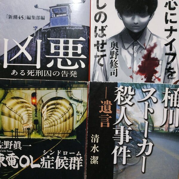 傑作ノンフィクション4冊 こころにナイフをしのばせて 凶悪-ある死刑囚の告発 東電OL症候群 桶川ストーカー殺人事件遺言