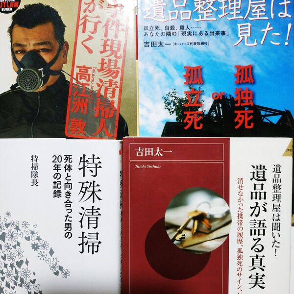 特殊清掃4冊 死体と向き合った男の20年の記録 事件現場清掃人が行く 遺品が語る真実 遺品整理屋は見た ゴミ屋敷 孤独死 孤立死