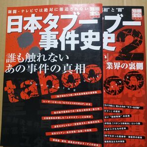 2冊 日本タブー事件史1&2 別冊宝島 創価学会 山口組 皇室 部落 在日 殺人 芸能界 ギャンブル