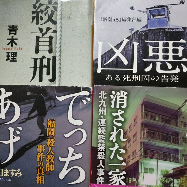 傑作ノンフィクション4冊 凶悪-死刑囚の告発 消された一家-北九州連続殺人 でっちあげ-福岡殺人教師事件 絞首刑-少年連続殺人