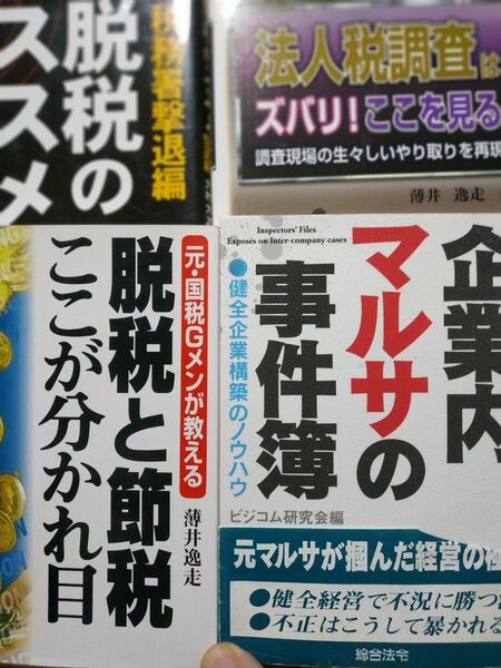 脱税4冊 脱税と節税ここが分かれ目元国税Gメン 脱税のススメ税務署撃退編 法人税調査はズバリここを見る 企業内マルサの事件簿
