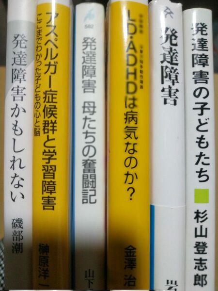発達障害6冊 岩波明著 の子どもたち かもしれない 母たちの奮戦記 LD ADHDは病気なのか アスペルガー症候群と学習障害