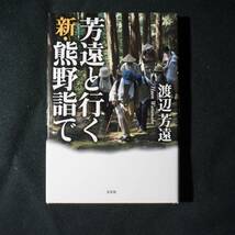 /2.19/ 芳遠と行く 新・熊野詣で 著者 渡辺 芳遠 191019よ200123_画像1