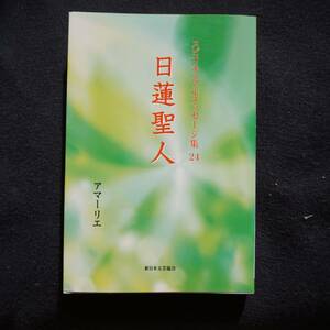 /12.21/ 日蓮聖人 (スピリチュアルメッセージ集 24) 著者 アマーリエ 191021よ200123C