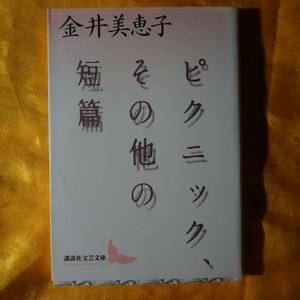 /12.27/ ピクニック、その他の短篇 (講談社文芸文庫) 著者 金井 美恵子 191029S