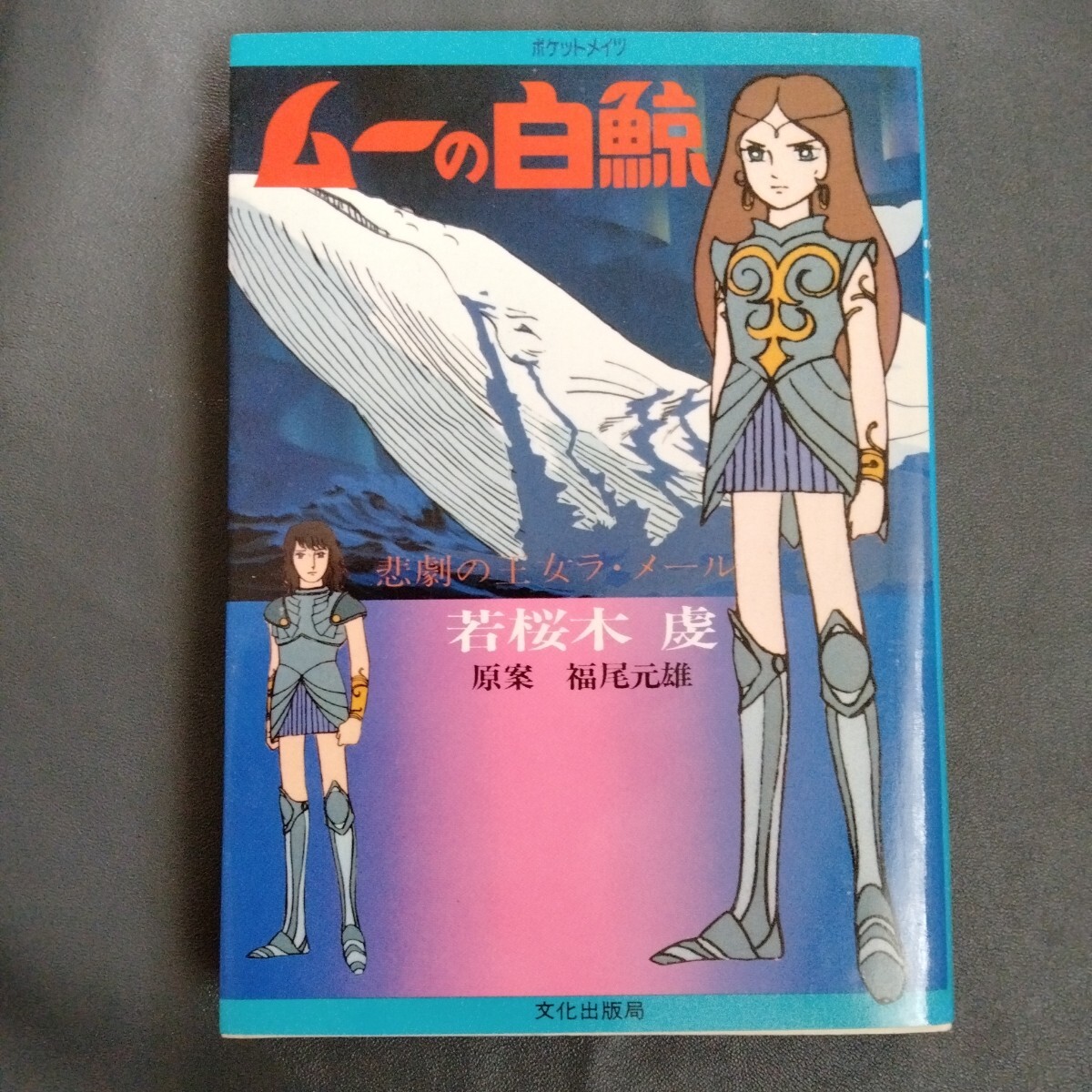 第113集 ムーの白鯨 Blu-ray | ベストフィールド