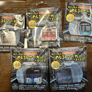 めじるしマーカー ファミリーマート 鉄道の日 5個セット