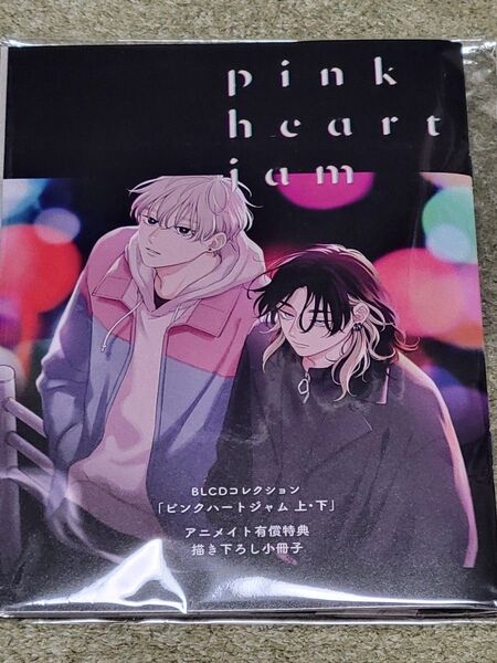 ピンクハートジャム ドラマCD特典のみ