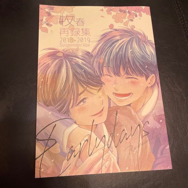 牧春 再録集 同人誌 BL