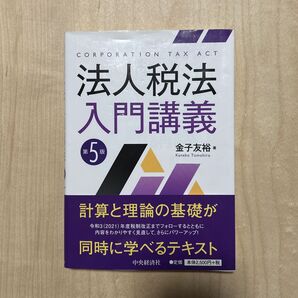 法人税法入門講義