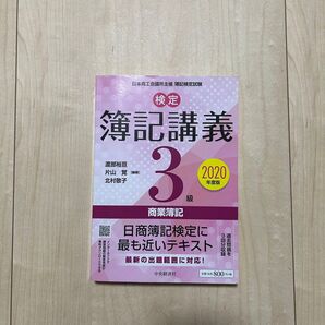 検定簿記講義3級商業簿記 日本商工会議所主催簿記検定試験 2020年度版