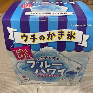 【未使用】おウチで簡単 ブルーハワイかき氷