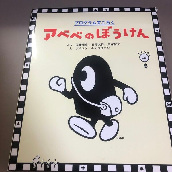 アベベのぼうけん プログラムすごろく おどろきの上巻 佐藤雅彦/さく 石澤太祥/さく 貝塚智子/さく ダイスケ・ホンゴリアン/え