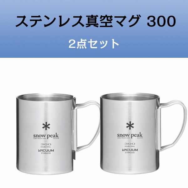 スノーピーク ステンレス真空マグ 300 MG-213 2点セッド
