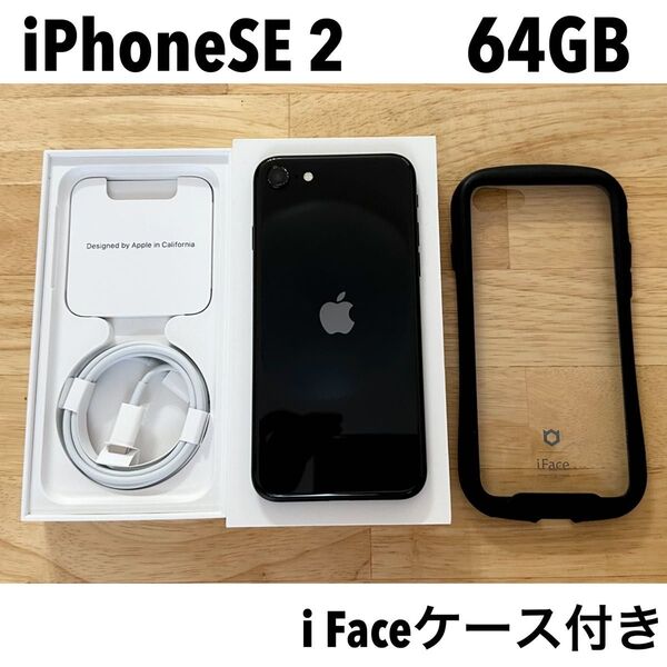 iPhoneSE2 64GB ブラック SIMフリー iFaceカバー付き iPhoneSE 第2世代