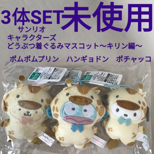 新品【サンリオ キャラクターズ】3個 どうぶつ着ぐるみ マスコット キリン編 ポムポムプリン ポチャッコ ハンギョドン ストラップ