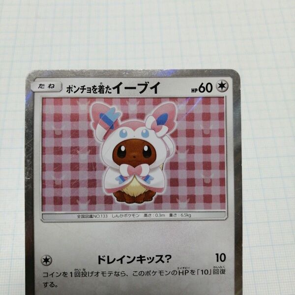 ポケモンカード ポンチョを着たイーブイ ニンフィア プロモ