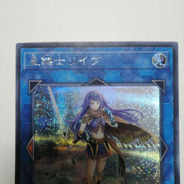 遊戯王 星鍵士リイヴ シークレット