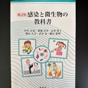 感染と微生物の教科書 新訂版