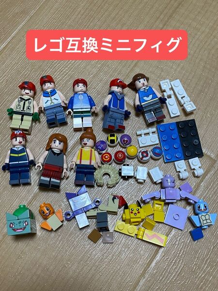 レゴ互換品 ミニフィグ レゴ レゴ互換LEGO ミニフィギュア ポケモン ポケットモンスター 足りない部品あり ジャンク品
