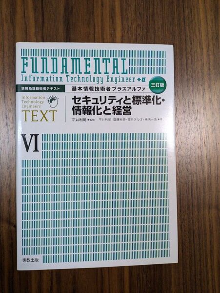 セキュリティと標準化・情報化と経営 基本情報技術者プラスアルファ