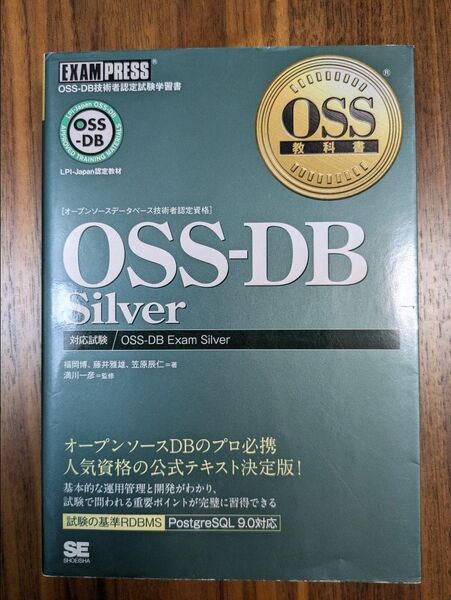 OSS-DB Silver : OSS-DB技術者認定試験学習書