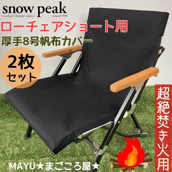 ブラック 2脚分 ローチェアショート用 超絶焚き火用 厚手8号帆布 シートカバー スノーピーク 帆布シートカバー