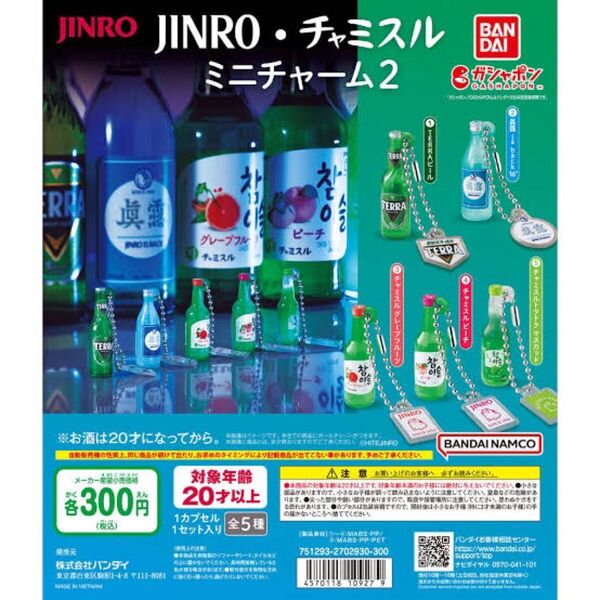 チャミスル ミニチャーム 全5種セット