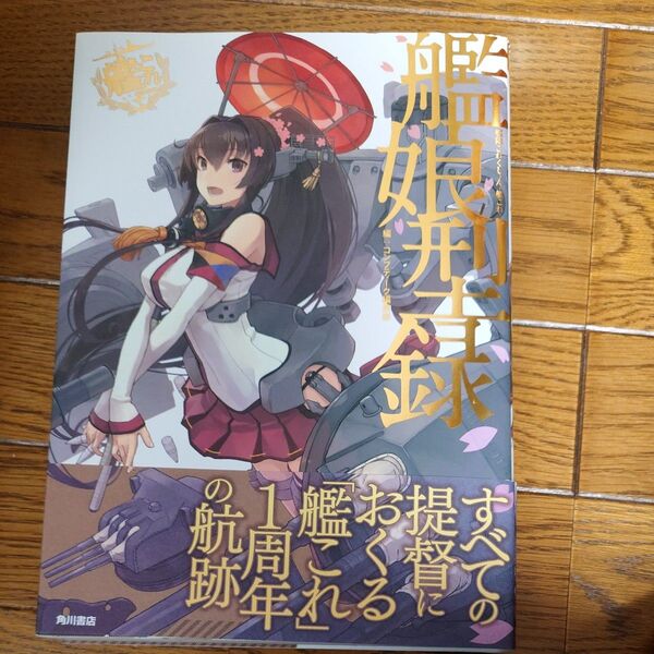 艦娘型録 艦隊これくしょん-艦これ- 「艦これ」運営鎮守府公式 コンプティーク編集部/編
