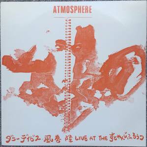 極美盤 Danny Davis 風巻隆 Atmosphere JAPAN FREE JAZZ 和ジャズ プライベート自主 制作盤 LP レア 希少 稀少 RARE TAKASHI KAZAMAKI