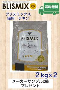 ☆BLISMIX ブリスミックス 猫用 チキン 2kg×2袋　メーカーサンプル2袋プレゼント　送料無料 ☆