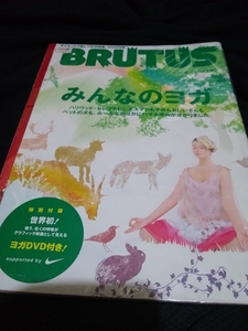 ▼【希少】 BRUTUS ブルータス No.572 2005年 みんなのヨガ DVD付き 送料無料②mr