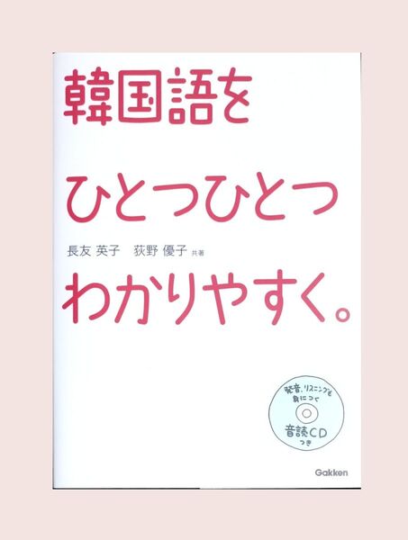 韓国語をひとつひとつわかりやすく。 長友英子/共著 荻野優子/共著
