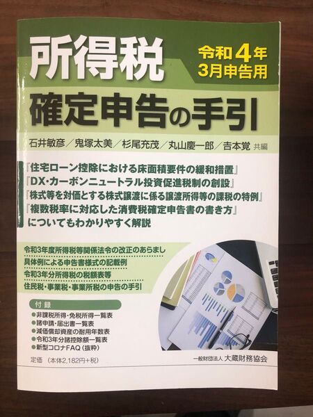 所得税確定申告の手引 令和4年3月申告用