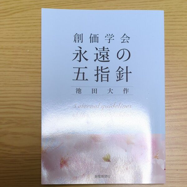 創価学会の本