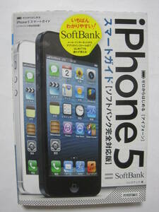  Zero из впервые .iPhone 5 Smart гид SoftBank совершенно соответствует версия 