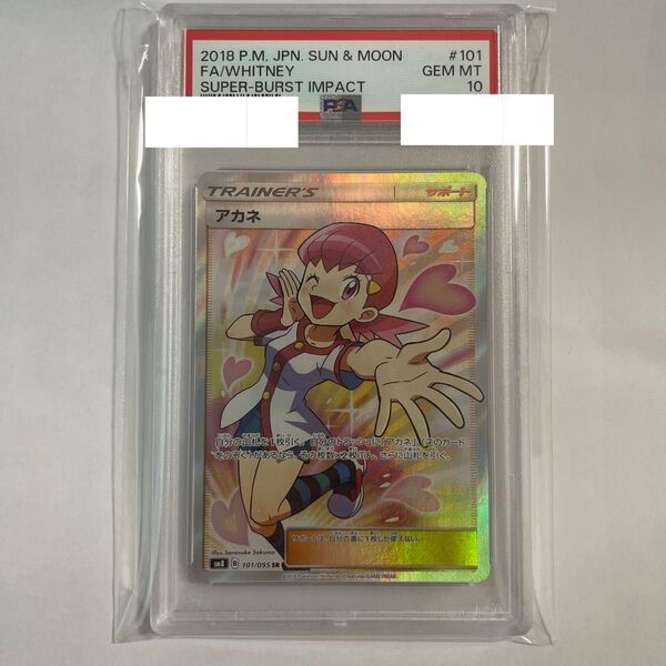 ポケモンカード ポケカ アカネ SR PSA10 超爆インパクト