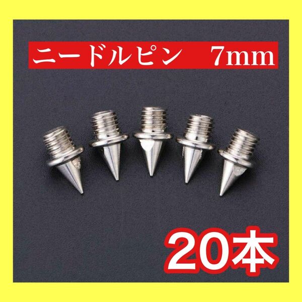 ニードルピン 7mm 20本セット ステンレス製 針状ピン スパイク 陸上