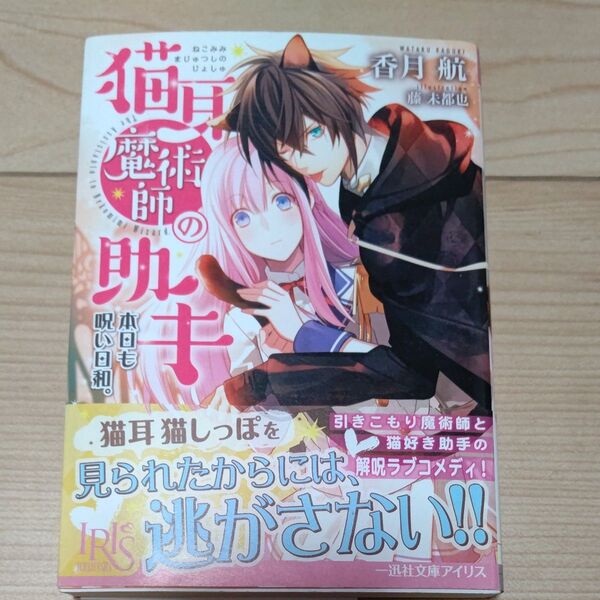 猫耳魔術師の助手 本日も呪い日和。 (一迅社文庫アイリス か-07-03) 香月航/著