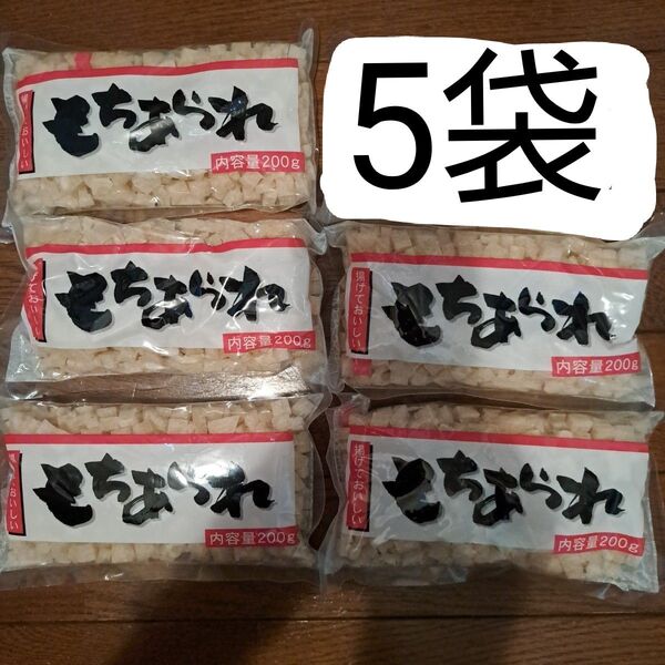 もちあられ 200g×5袋