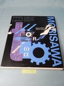 X079#中古モリサワ MORISAWA TYPE LIBRARY コジック　MB101H morisawa font