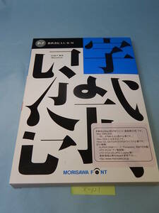 X121#中古 モリサワ NewCIDシングルフォントパッケージ Pack 7 教科書 ICA L/R/M 3書体パック ATM専用 morisawa font