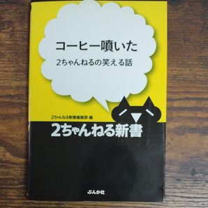 コーヒー噴いた (2ちゃんねる新書 2ちゃんねるの笑える話) 2ちゃんねる新書編集部/編